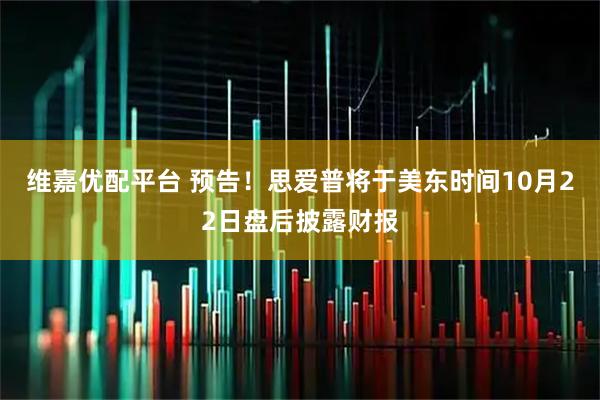 维嘉优配平台 预告！思爱普将于美东时间10月22日盘后披露财报