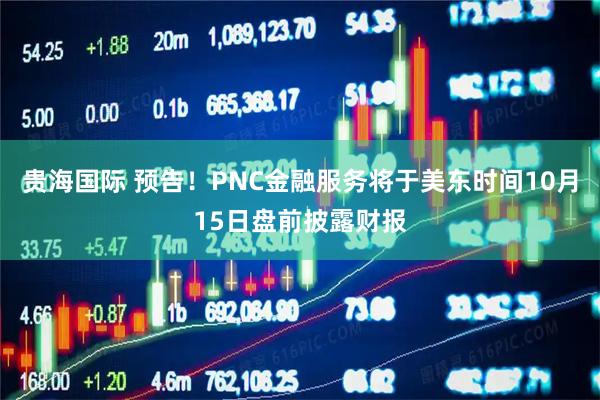 贵海国际 预告！PNC金融服务将于美东时间10月15日盘前披露财报