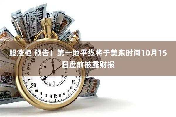 股涨柜 预告！第一地平线将于美东时间10月15日盘前披露财报