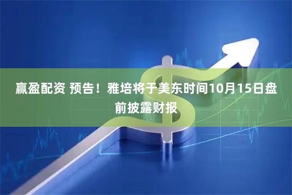 赢盈配资 预告！雅培将于美东时间10月15日盘前披露财报