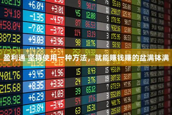 盈利通 坚持使用一种方法，就能赚钱赚的盆满钵满
