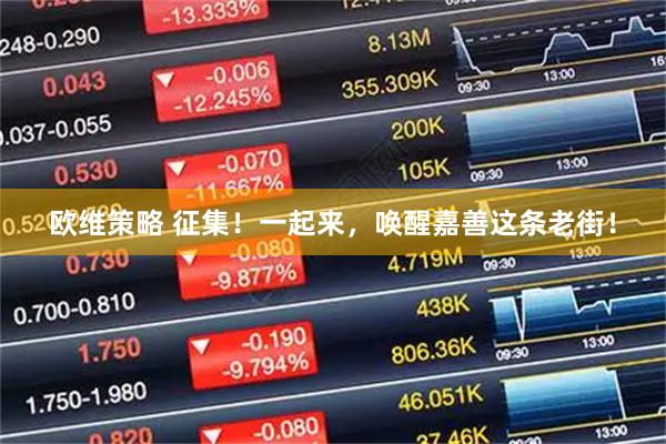 欧维策略 征集！一起来，唤醒嘉善这条老街！