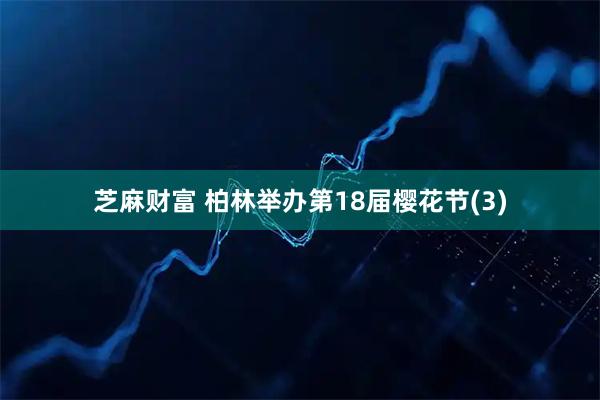 芝麻财富 柏林举办第18届樱花节(3)